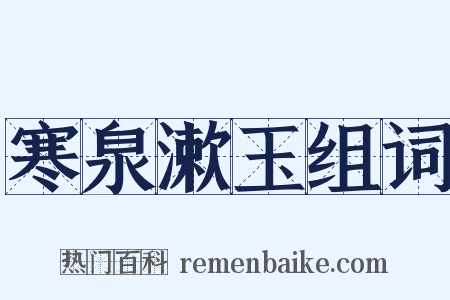 寒泉漱玉组词是什么意思的图片